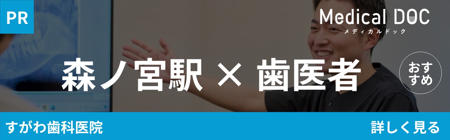 【PR】Medical Doc 森ノ宮駅×歯医者