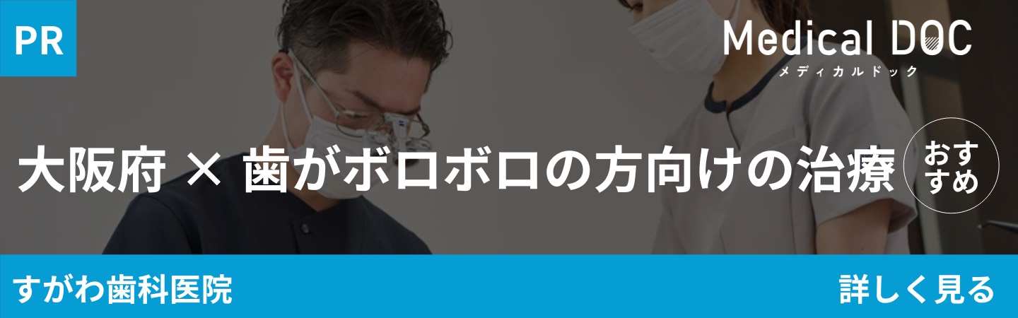 【PR】大阪府×歯がボロボロの方向けの治療