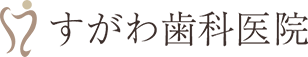 すがわ歯科医院
