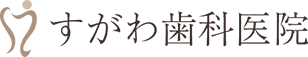 すがわ歯科医院